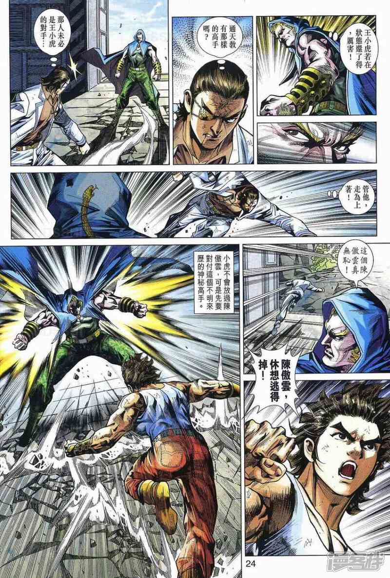 【新著龙虎门】漫画-（第533话）章节漫画下拉式图片-第22张图片