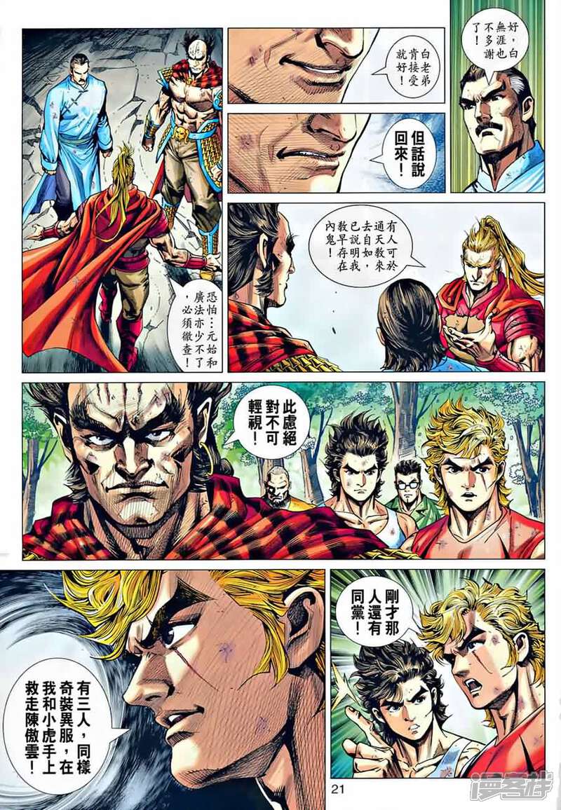 【新著龙虎门】漫画-（第535话）章节漫画下拉式图片-第20张图片