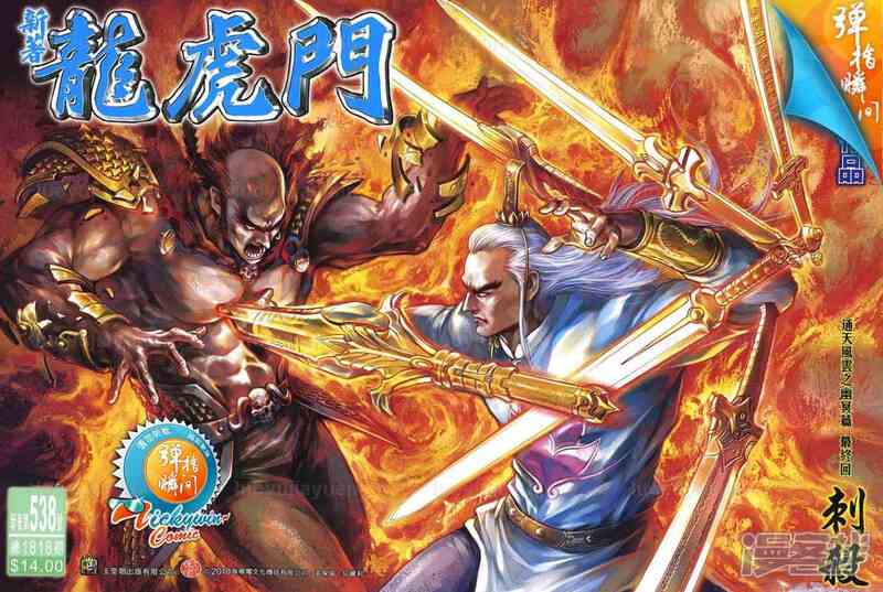 【新著龙虎门】漫画-（第538话）章节漫画下拉式图片-第1张图片