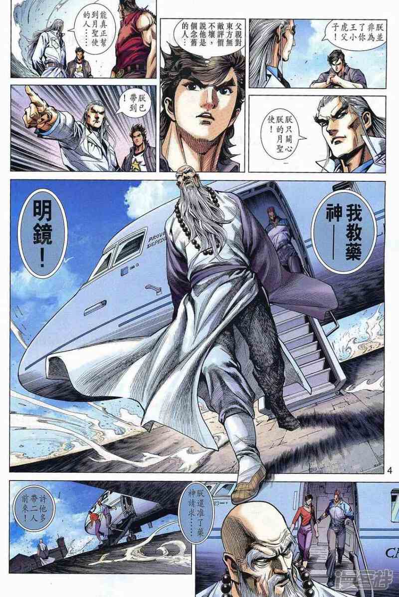 【新著龙虎门】漫画-（第538话）章节漫画下拉式图片-第4张图片