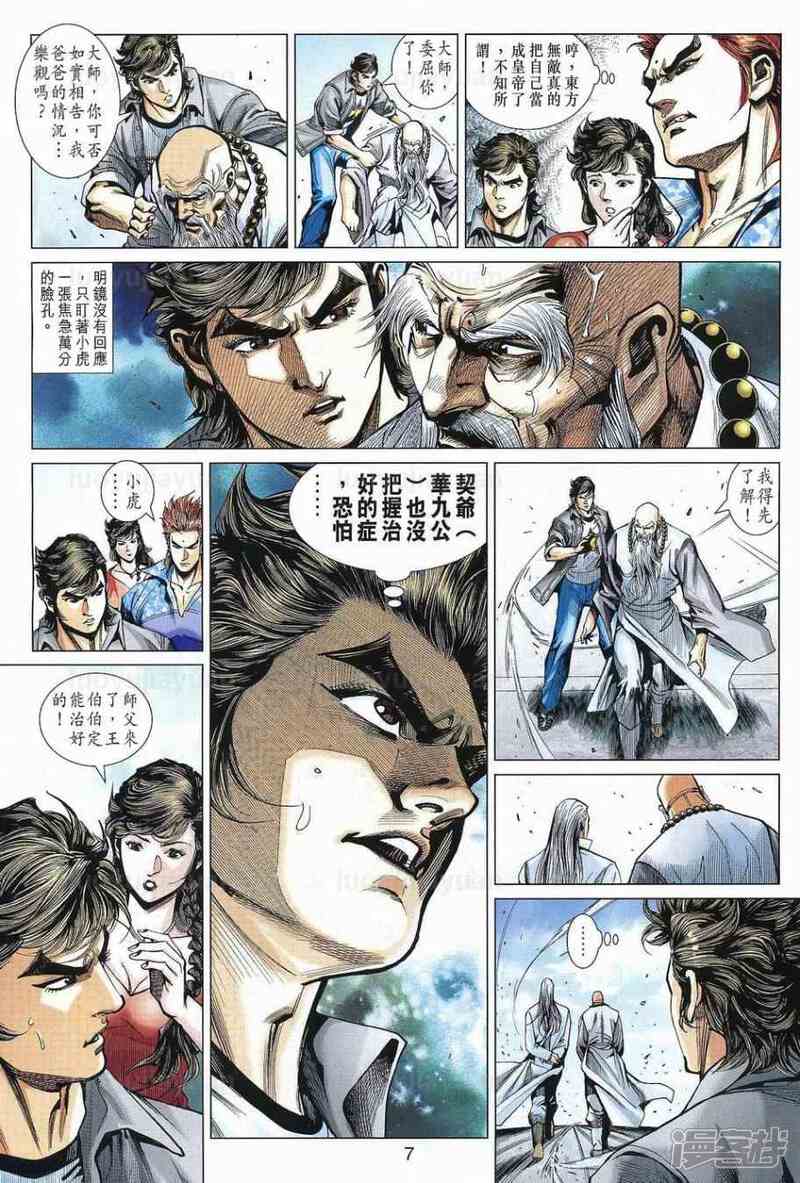 【新著龙虎门】漫画-（第538话）章节漫画下拉式图片-第7张图片