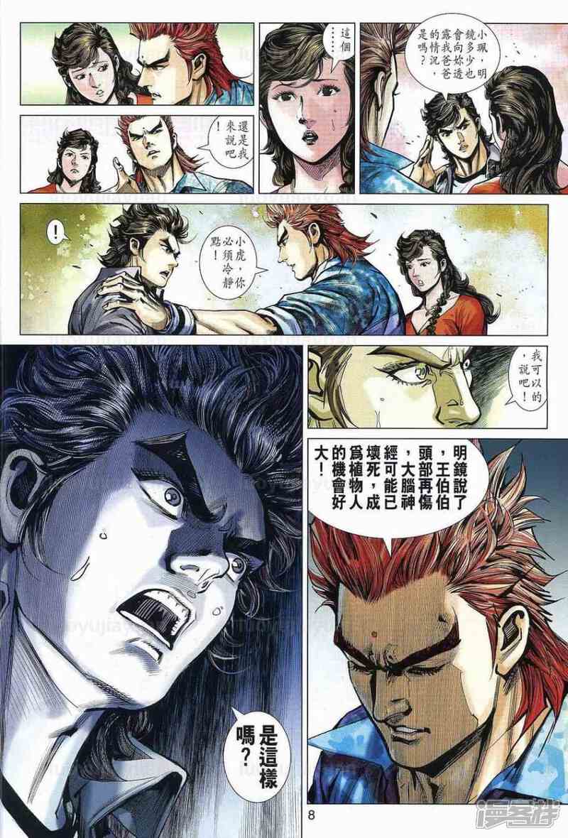 【新著龙虎门】漫画-（第538话）章节漫画下拉式图片-第8张图片