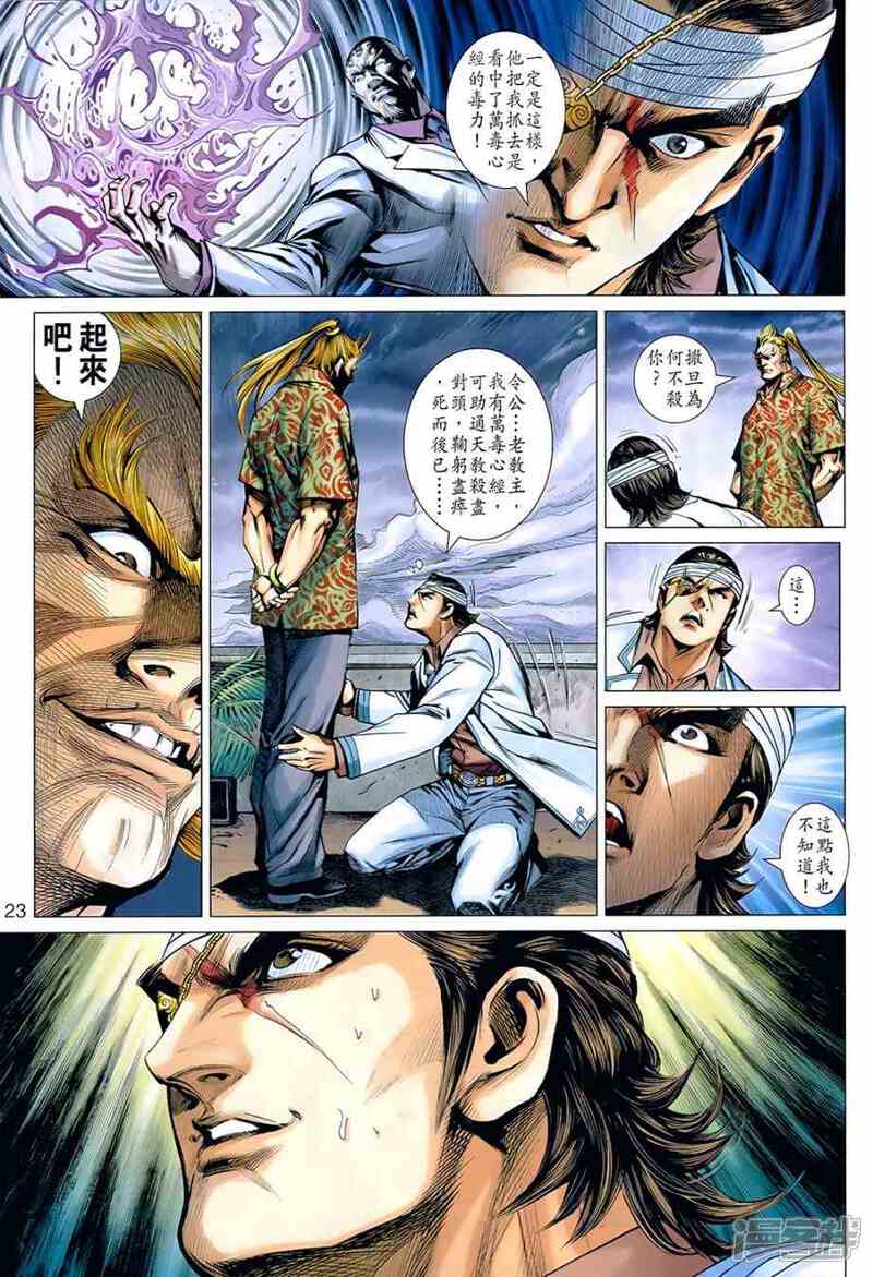 【新著龙虎门】漫画-（第536话）章节漫画下拉式图片-第22张图片