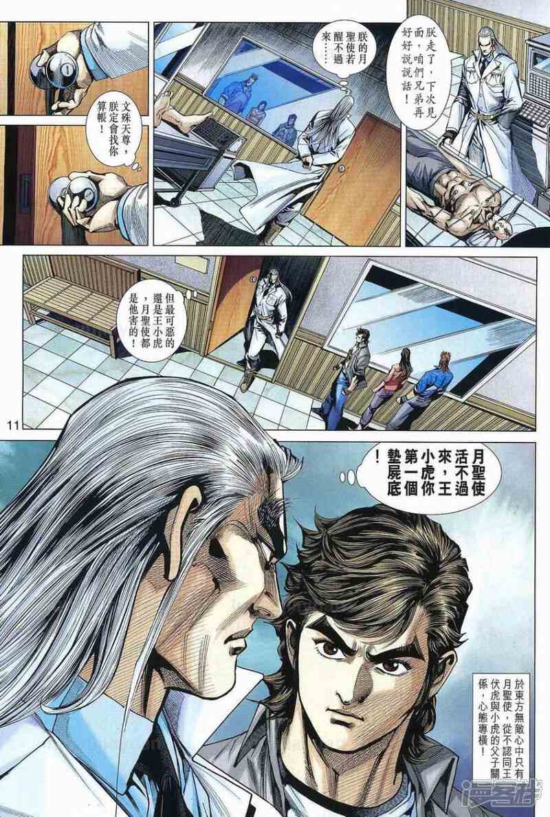 【新著龙虎门】漫画-（第538话）章节漫画下拉式图片-第11张图片