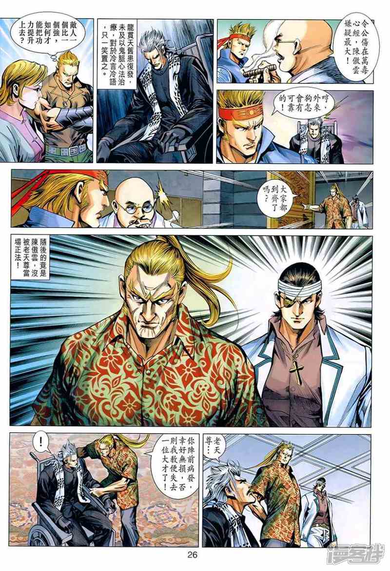 【新著龙虎门】漫画-（第536话）章节漫画下拉式图片-第25张图片