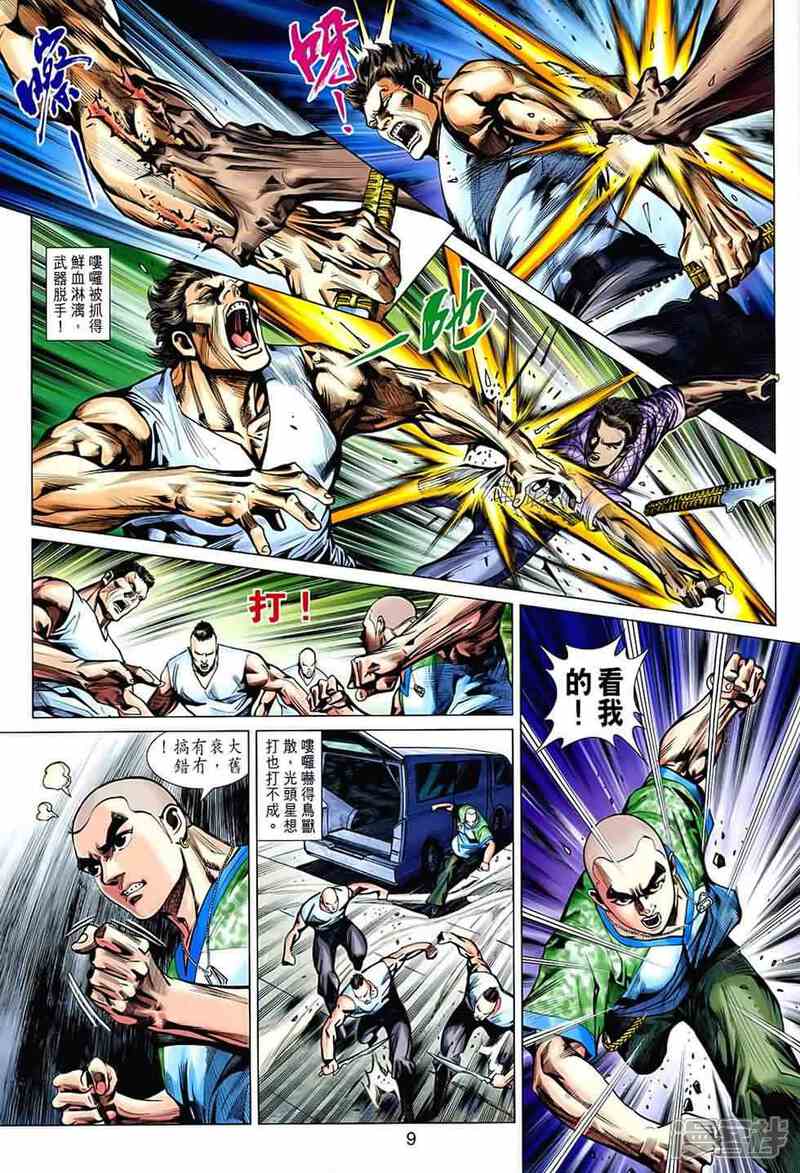 【新著龙虎门】漫画-（第539话）章节漫画下拉式图片-第8张图片