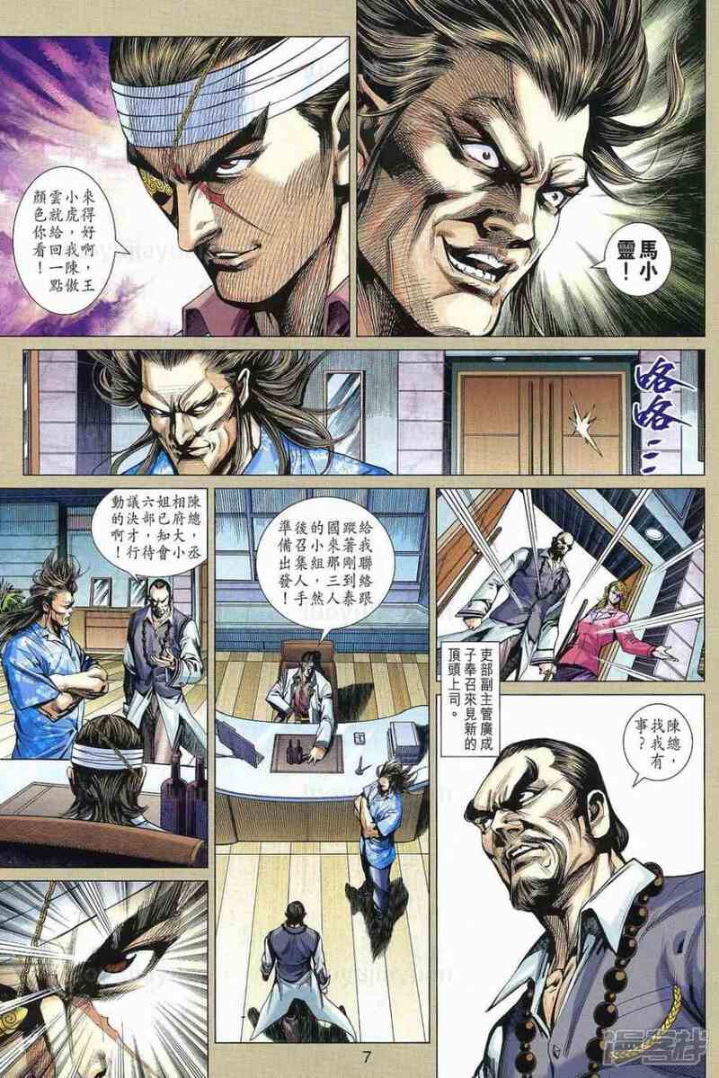 【新著龙虎门】漫画-（第540话）章节漫画下拉式图片-第7张图片