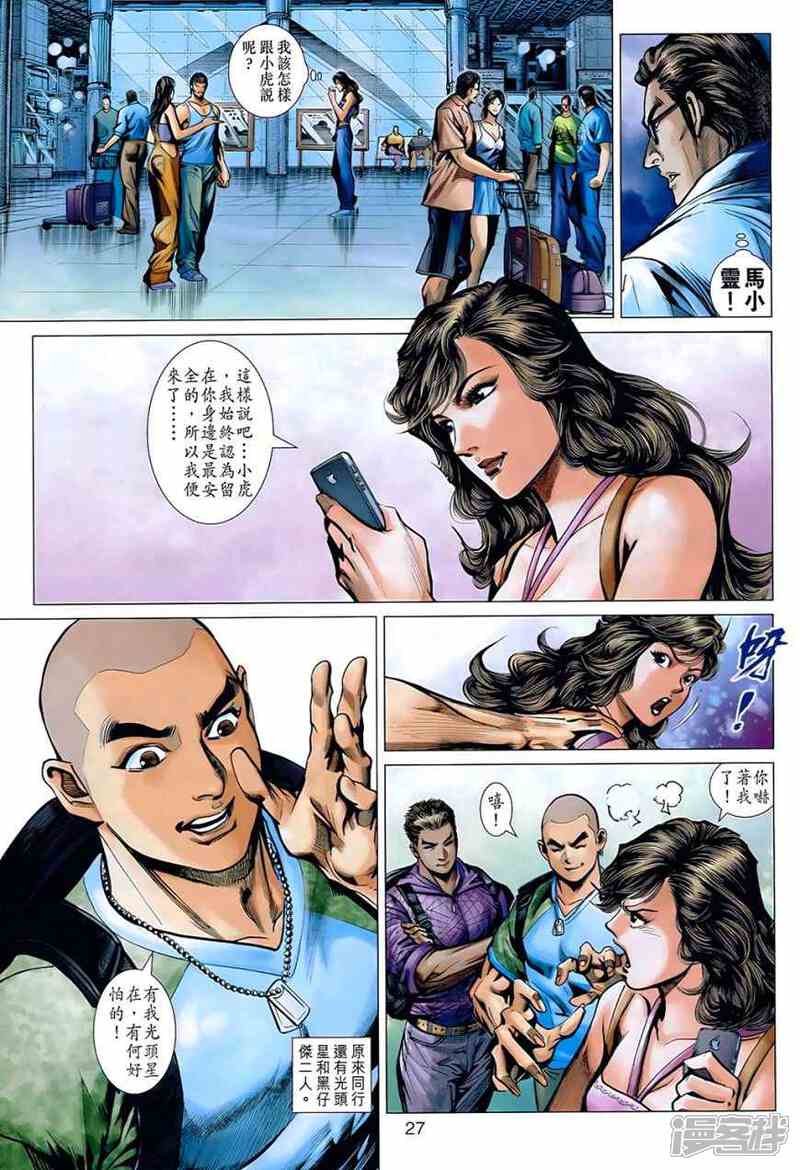 【新著龙虎门】漫画-（第537话）章节漫画下拉式图片-第27张图片