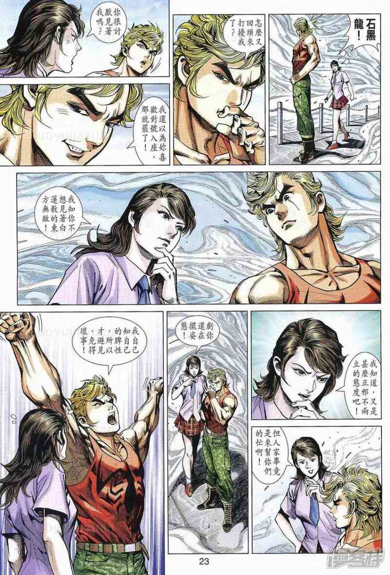 【新著龙虎门】漫画-（第538话）章节漫画下拉式图片-第23张图片