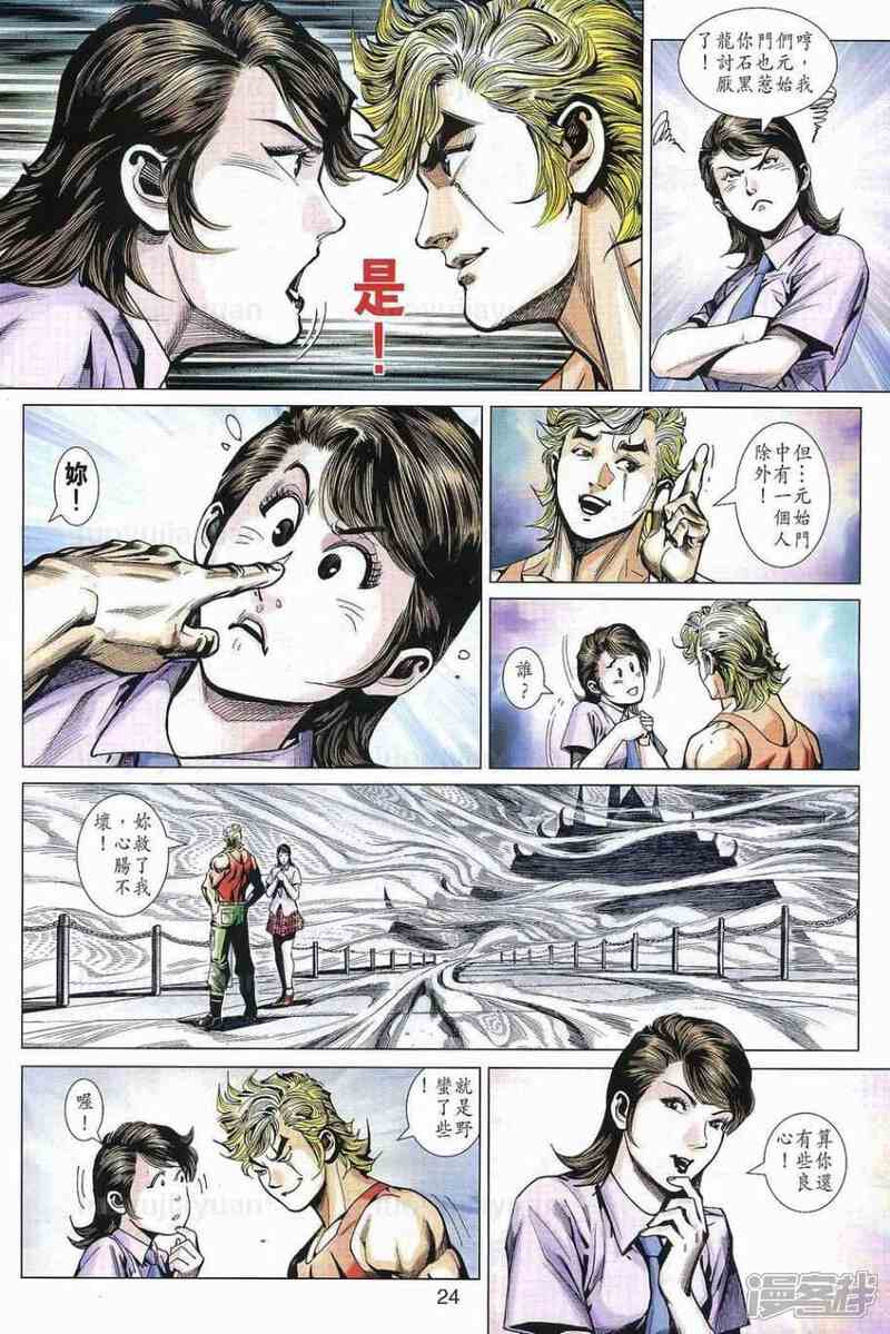 【新著龙虎门】漫画-（第538话）章节漫画下拉式图片-第24张图片