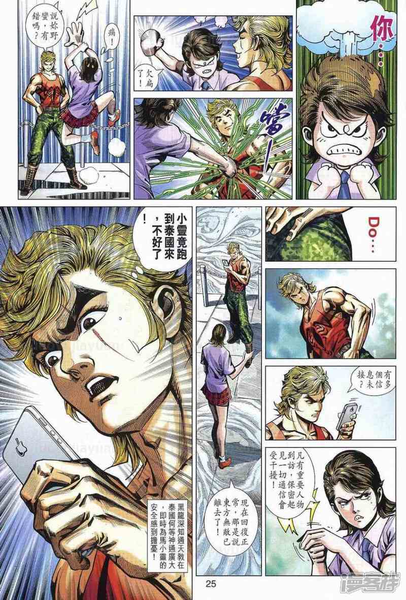 【新著龙虎门】漫画-（第538话）章节漫画下拉式图片-第25张图片