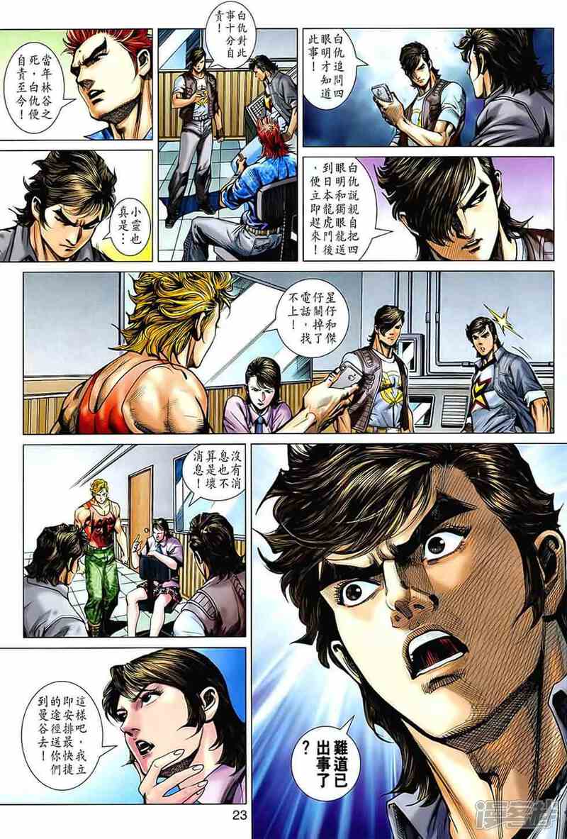 【新著龙虎门】漫画-（第539话）章节漫画下拉式图片-第21张图片