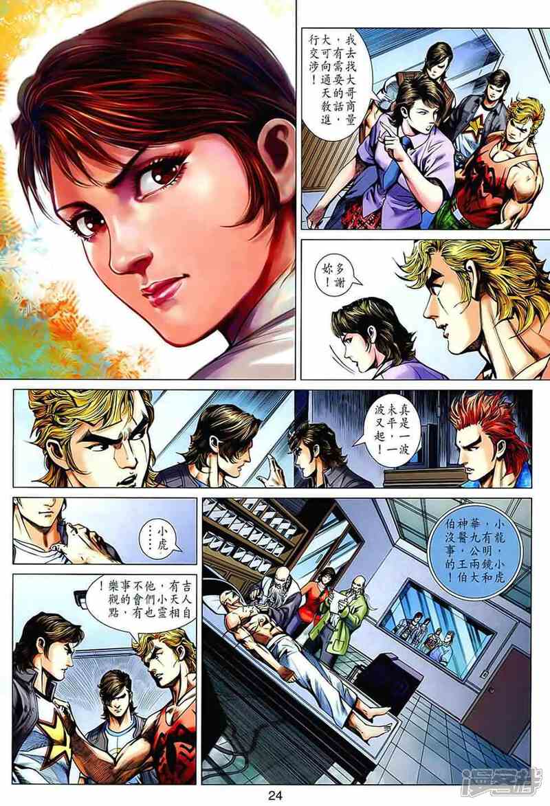 【新著龙虎门】漫画-（第539话）章节漫画下拉式图片-第22张图片