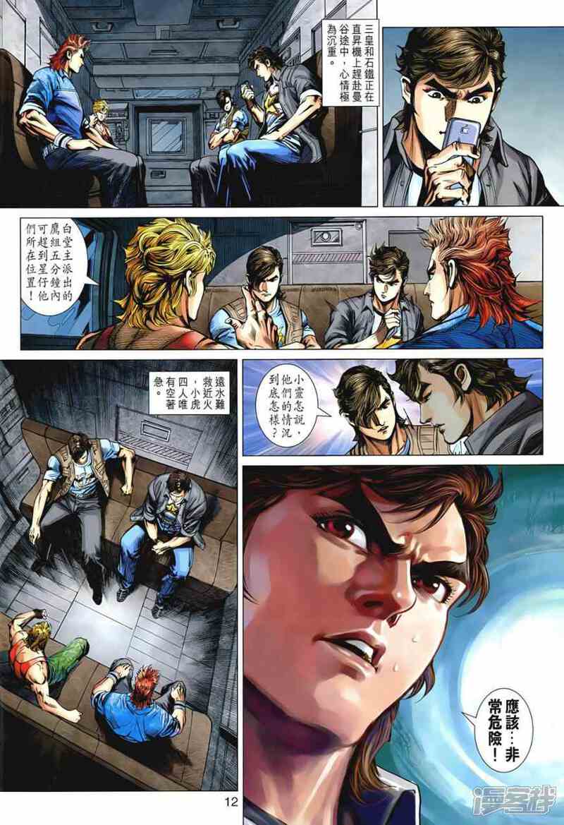 【新著龙虎门】漫画-（第541话）章节漫画下拉式图片-第12张图片