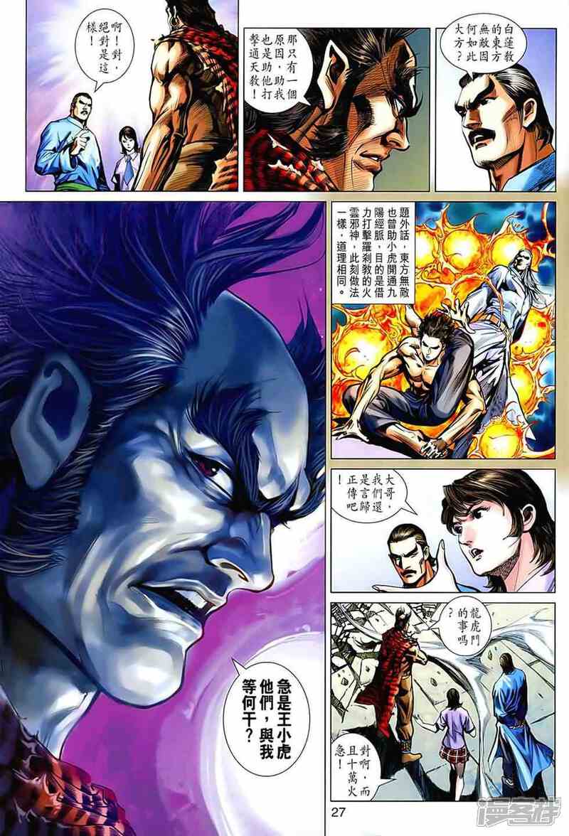 【新著龙虎门】漫画-（第539话）章节漫画下拉式图片-第25张图片