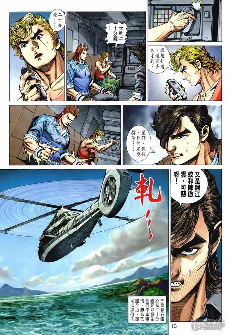 【新著龙虎门】漫画-（第541话）章节漫画下拉式图片-第13张图片