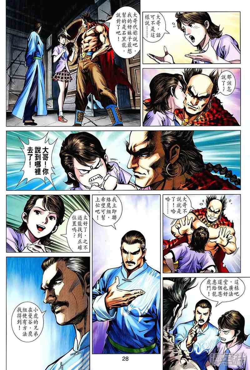 【新著龙虎门】漫画-（第539话）章节漫画下拉式图片-第26张图片