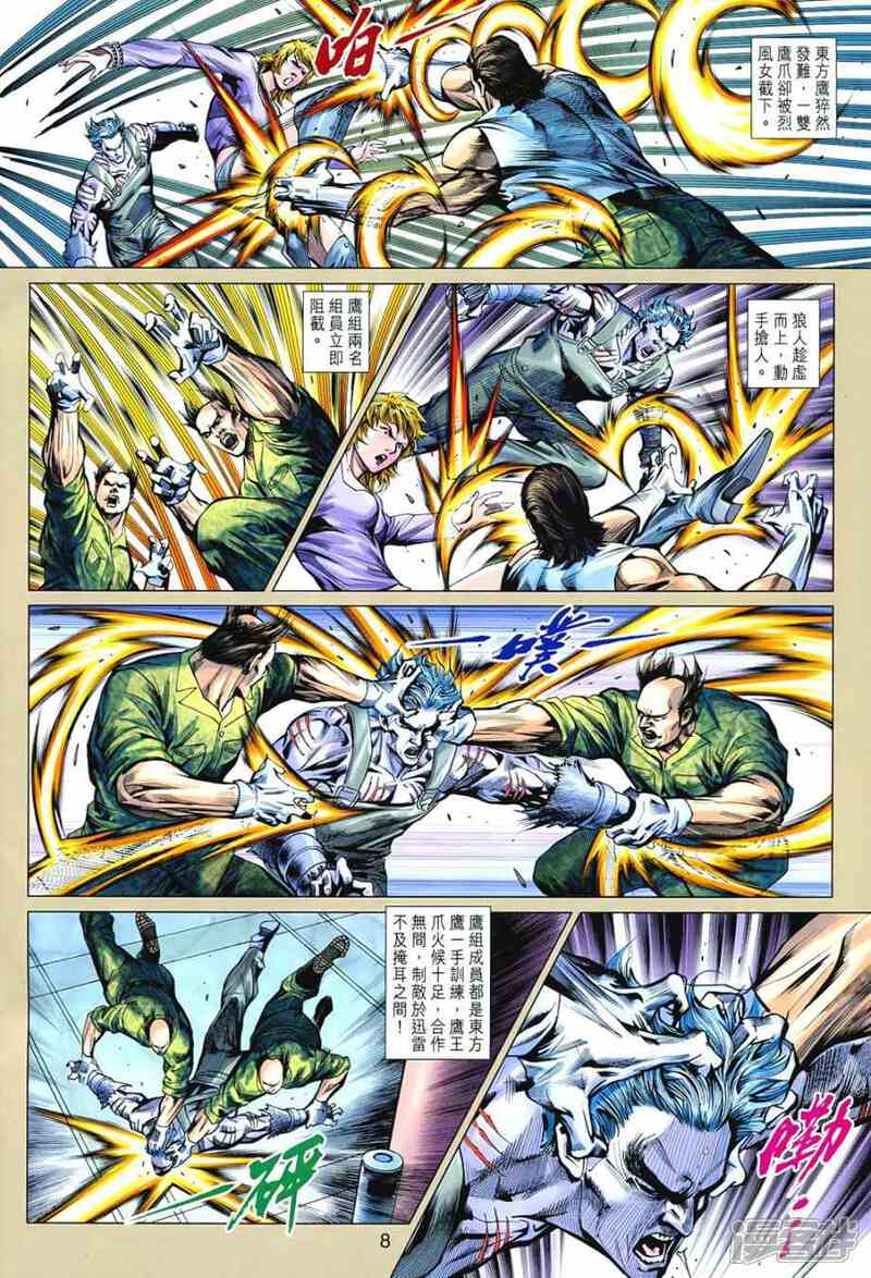 【新著龙虎门】漫画-（第542话）章节漫画下拉式图片-第8张图片