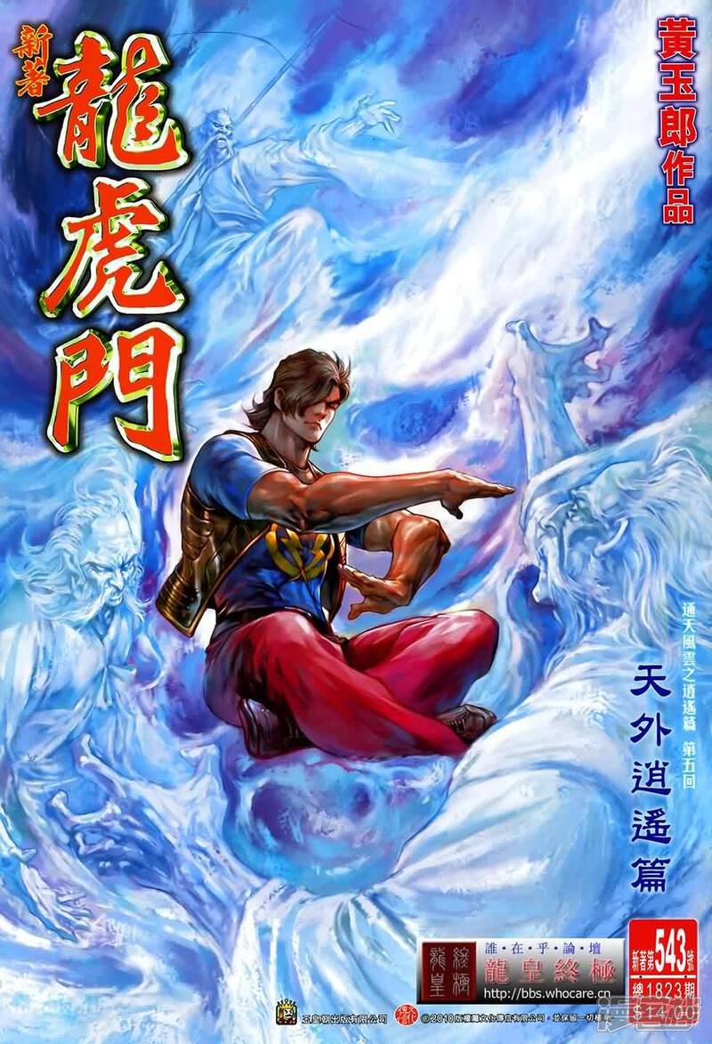 【新著龙虎门】漫画-（第543话）章节漫画下拉式图片-第1张图片