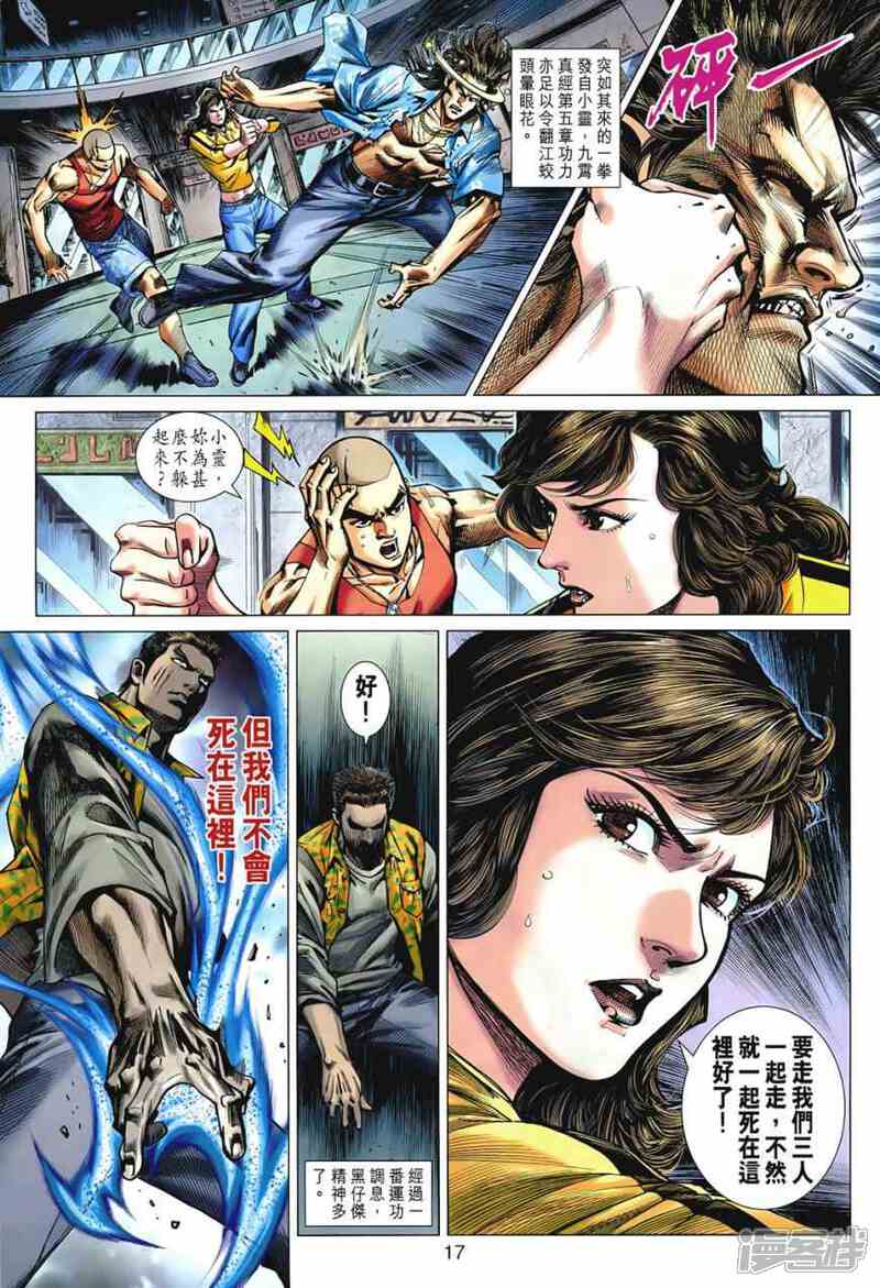 【新著龙虎门】漫画-（第541话）章节漫画下拉式图片-第17张图片