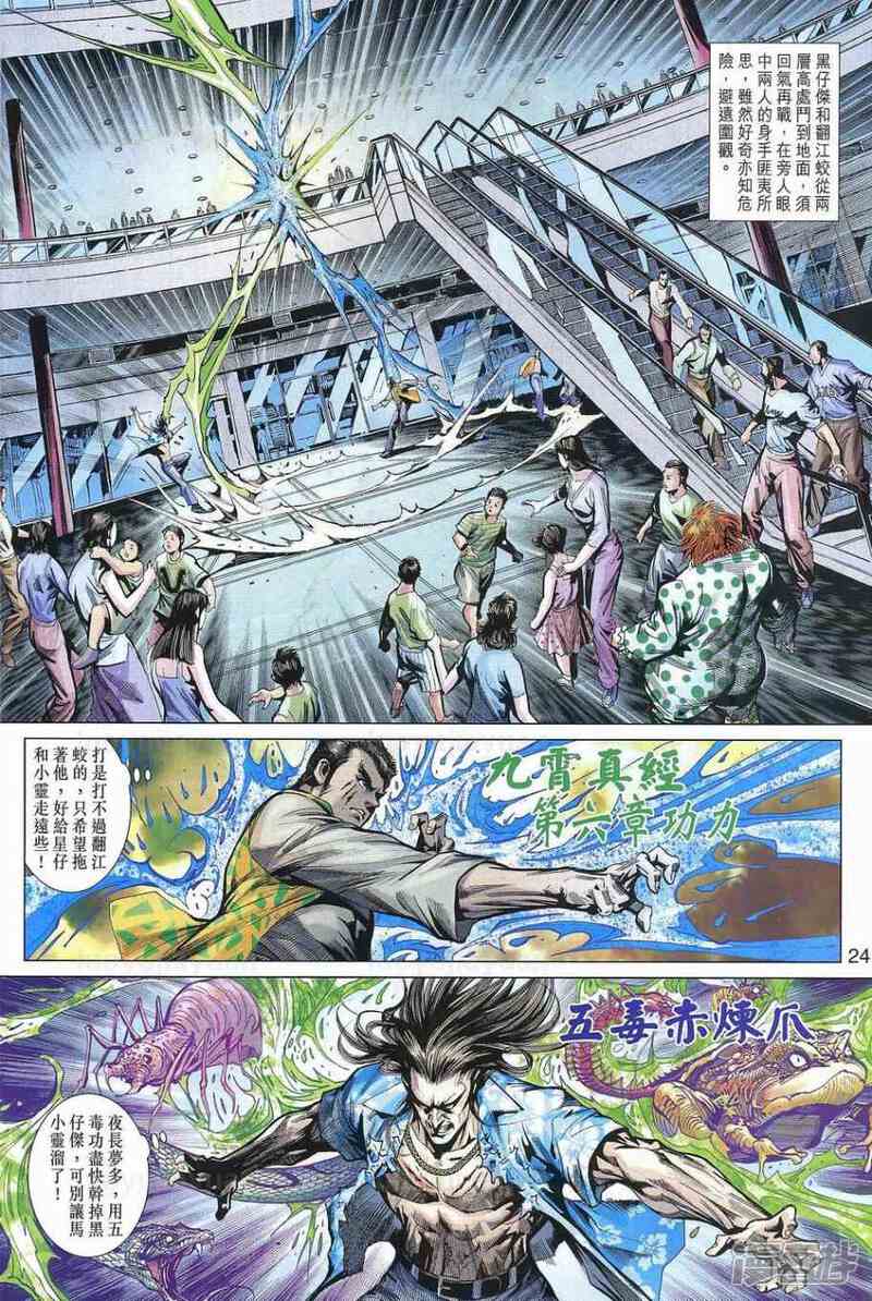 【新著龙虎门】漫画-（第540话）章节漫画下拉式图片-第24张图片
