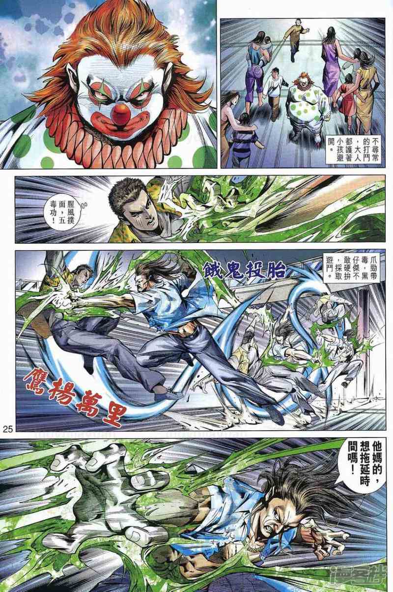 【新著龙虎门】漫画-（第540话）章节漫画下拉式图片-第25张图片