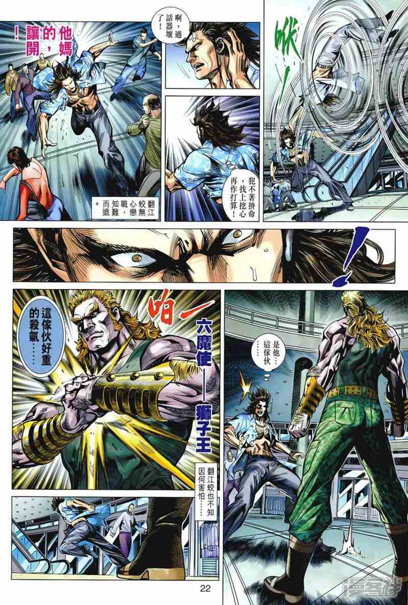 【新著龙虎门】漫画-（第541话）章节漫画下拉式图片-第22张图片