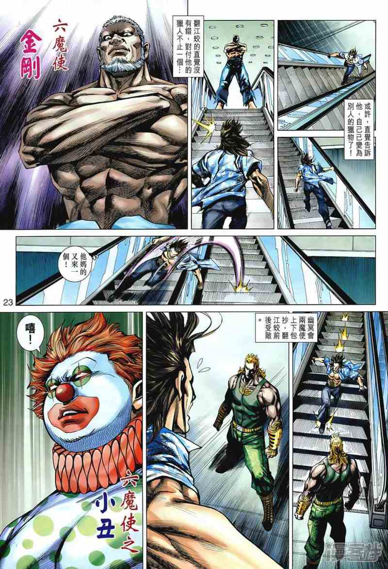 【新著龙虎门】漫画-（第541话）章节漫画下拉式图片-第23张图片