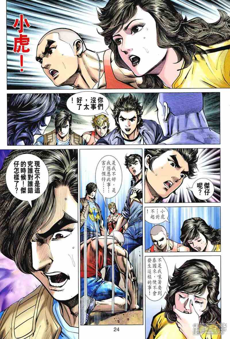 【新著龙虎门】漫画-（第542话）章节漫画下拉式图片-24.jpg