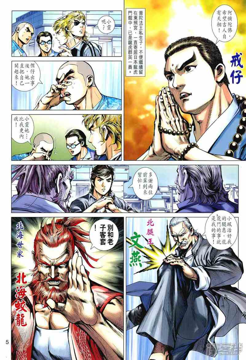 【新著龙虎门】漫画-（第545话）章节漫画下拉式图片-第5张图片