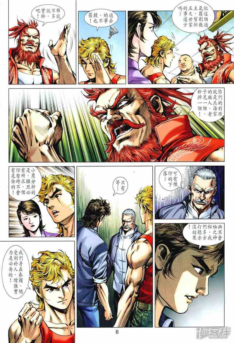 【新著龙虎门】漫画-（第545话）章节漫画下拉式图片-第6张图片