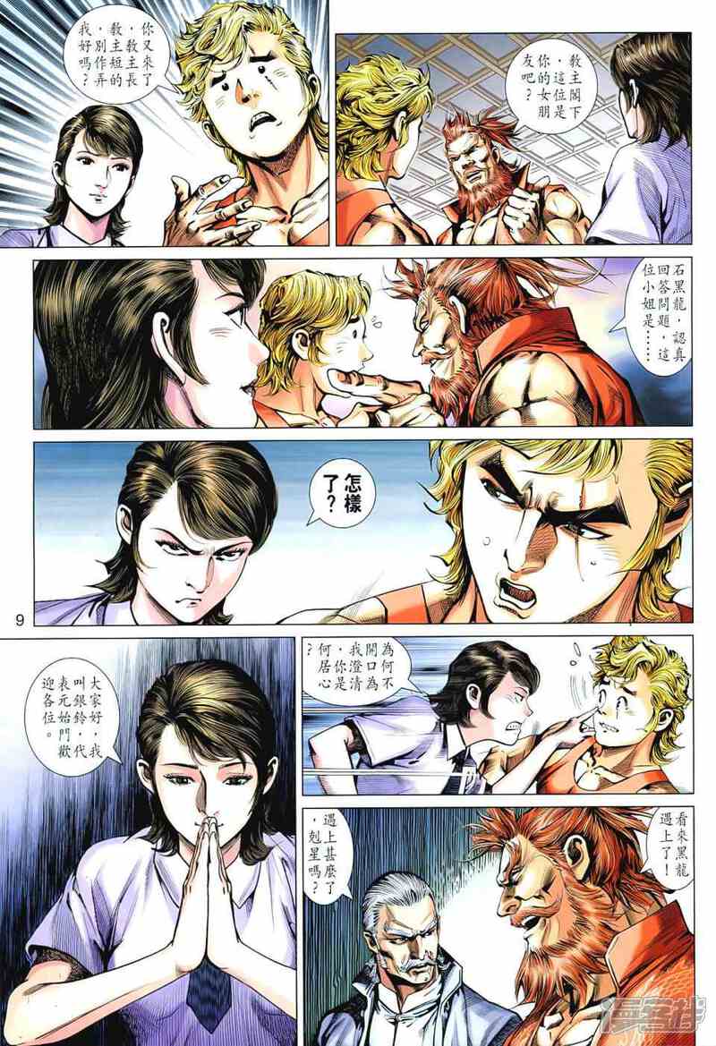 【新著龙虎门】漫画-（第545话）章节漫画下拉式图片-第9张图片