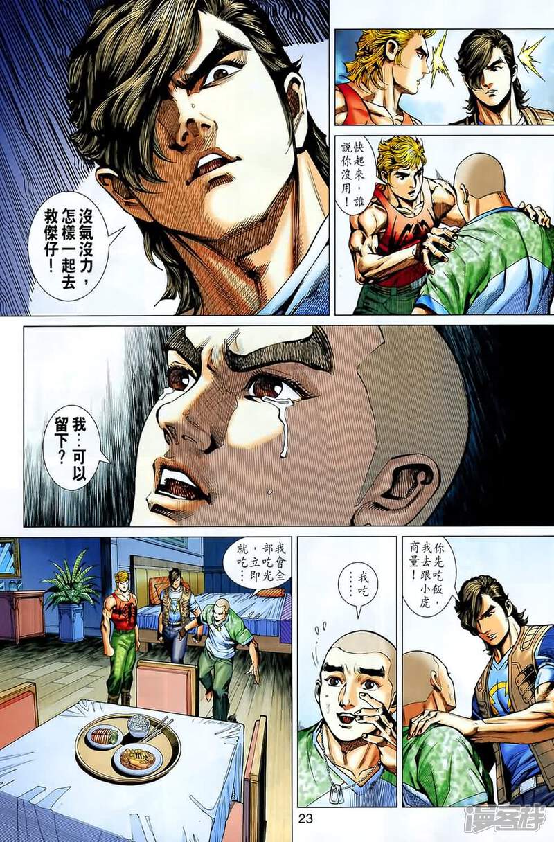 【新著龙虎门】漫画-（第543话）章节漫画下拉式图片-第22张图片
