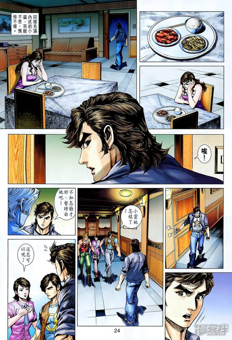【新著龙虎门】漫画-（第543话）章节漫画下拉式图片-第23张图片