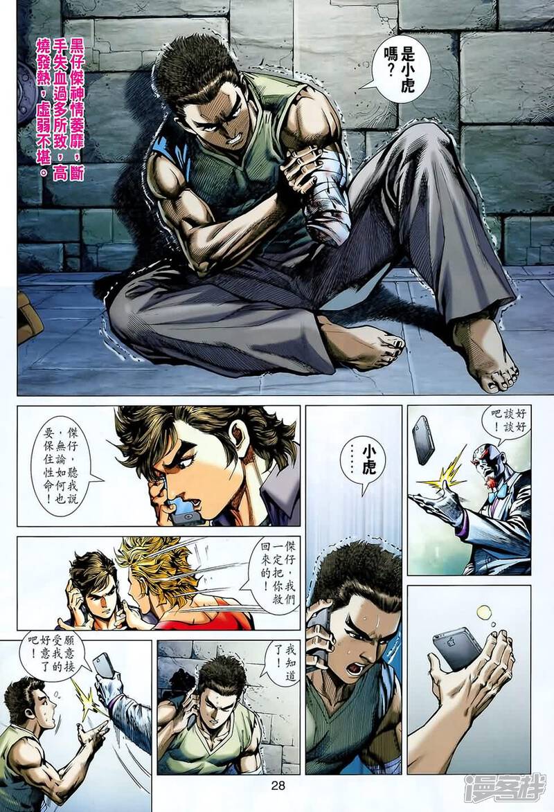 【新著龙虎门】漫画-（第543话）章节漫画下拉式图片-第27张图片