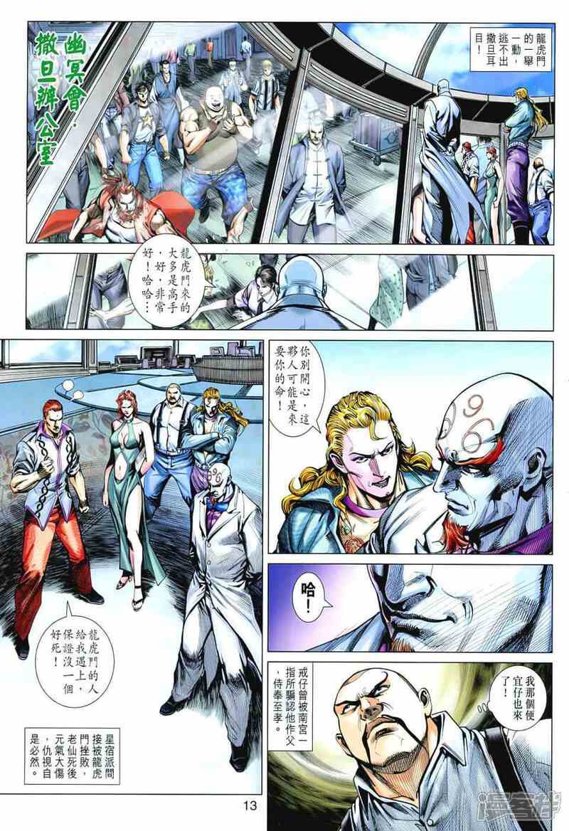 【新著龙虎门】漫画-（第545话）章节漫画下拉式图片-第13张图片