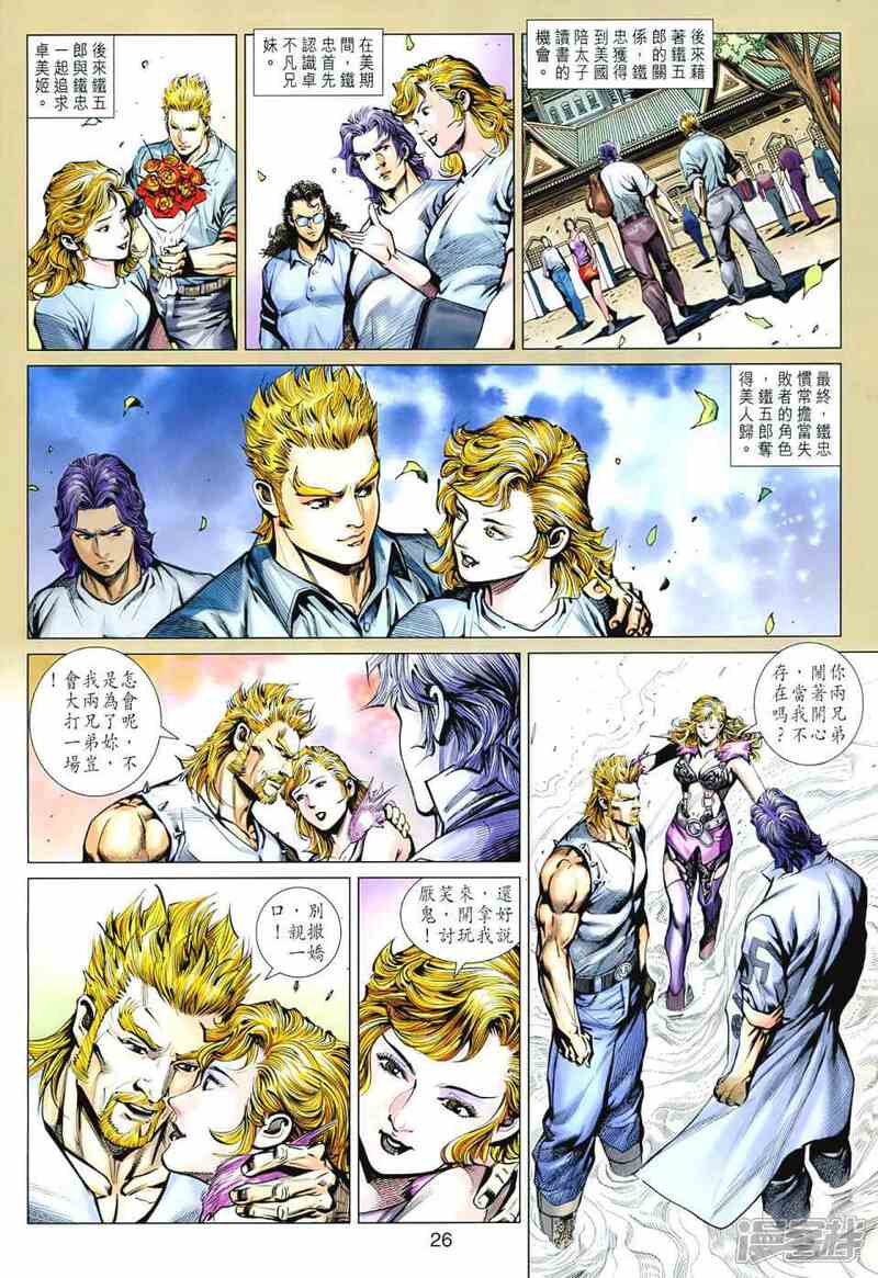 【新著龙虎门】漫画-（第545话）章节漫画下拉式图片-第25张图片