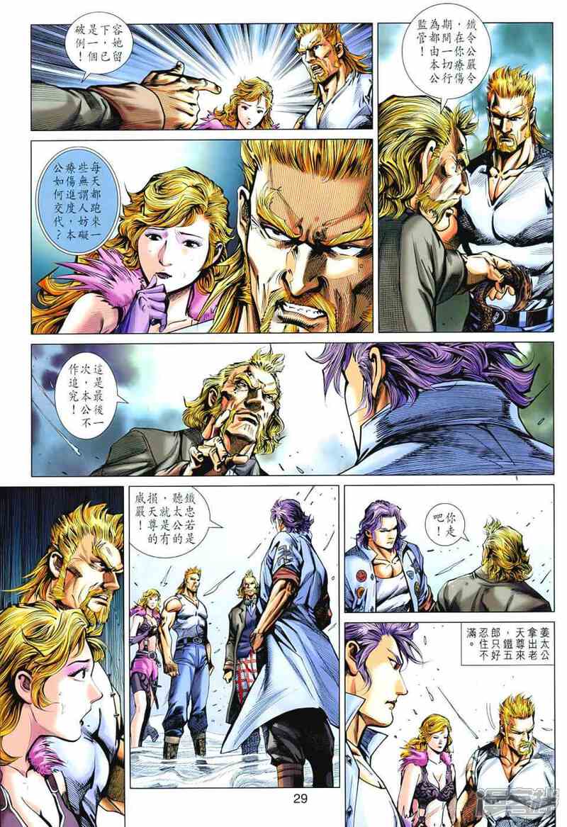 【新著龙虎门】漫画-（第545话）章节漫画下拉式图片-第28张图片