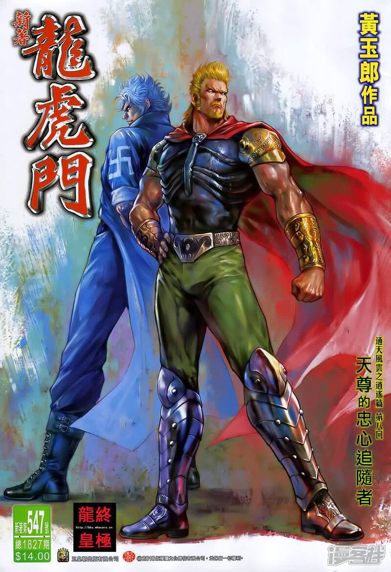 【新著龙虎门】漫画-（第547话）章节漫画下拉式图片-第1张图片