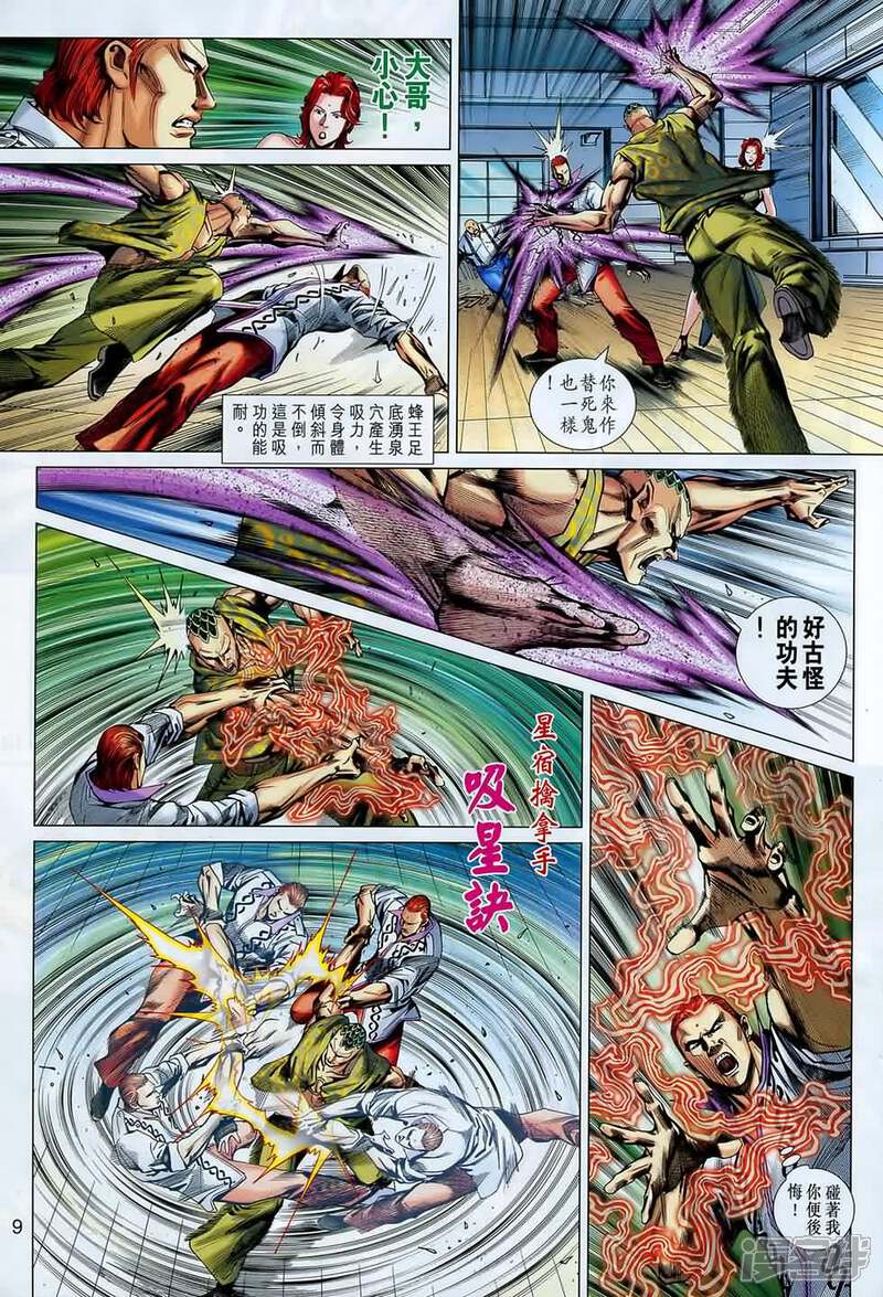 【新著龙虎门】漫画-（第547话）章节漫画下拉式图片-第8张图片