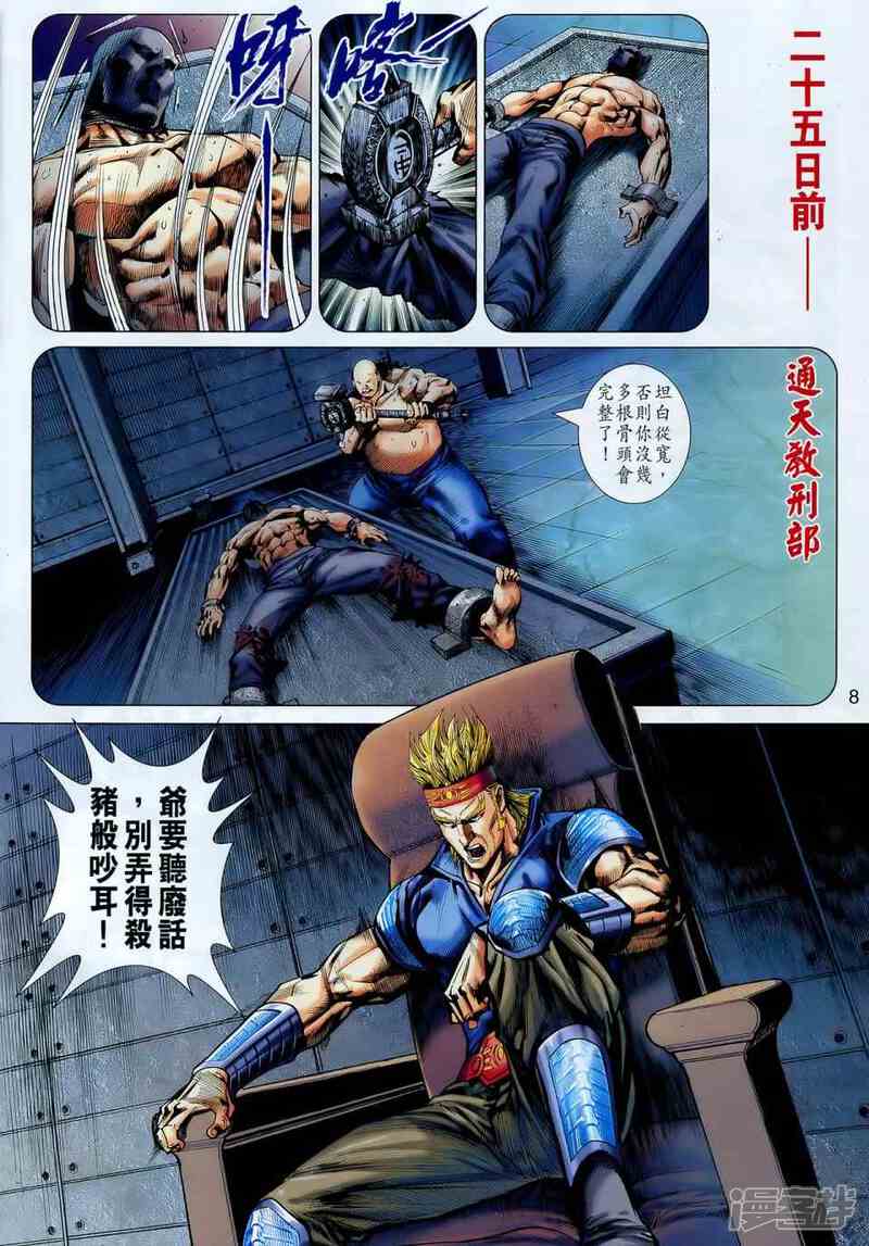 【新著龙虎门】漫画-（第548话）章节漫画下拉式图片-第8张图片