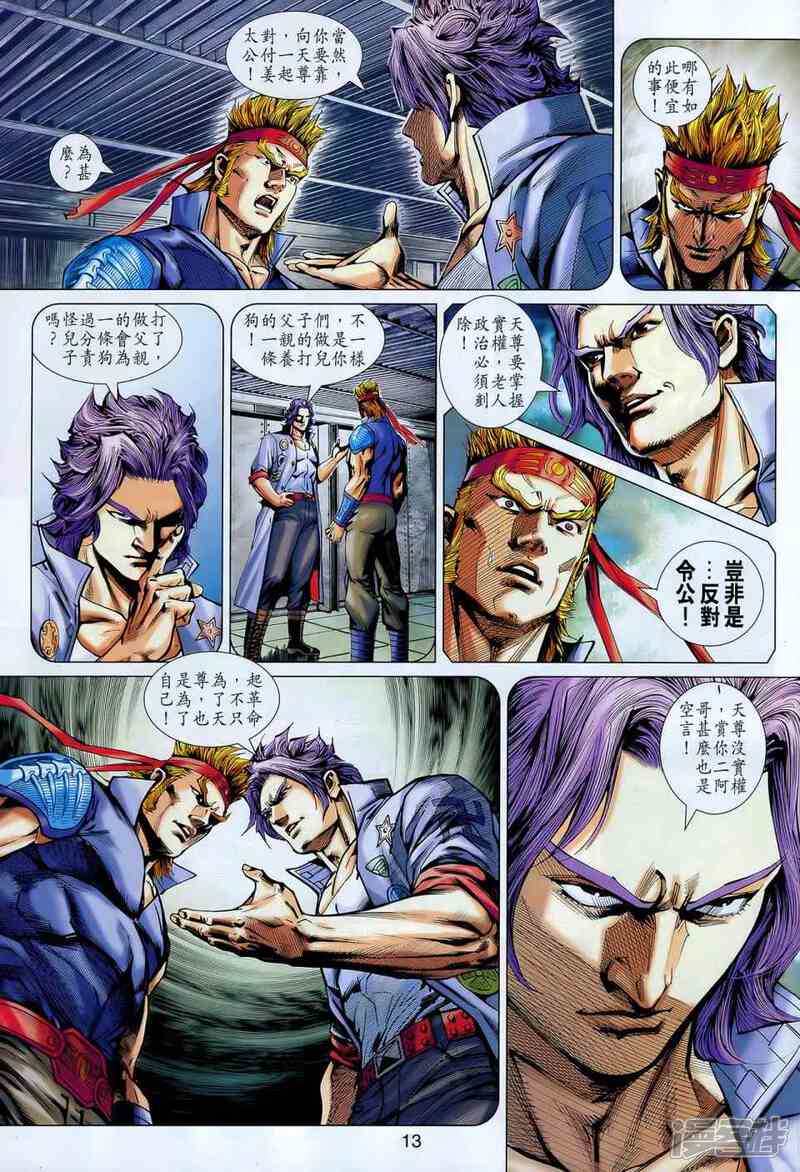 【新著龙虎门】漫画-（第548话）章节漫画下拉式图片-第13张图片