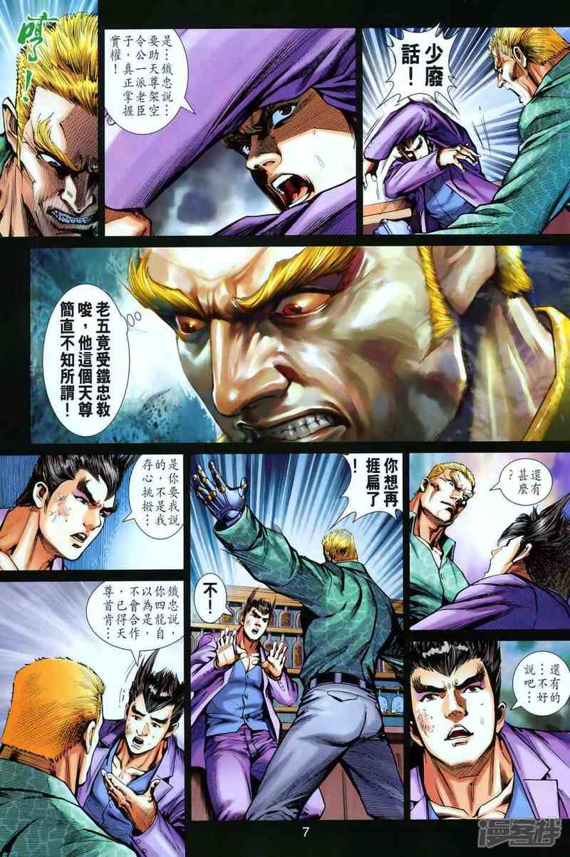 【新著龙虎门】漫画-（第549话）章节漫画下拉式图片-第7张图片