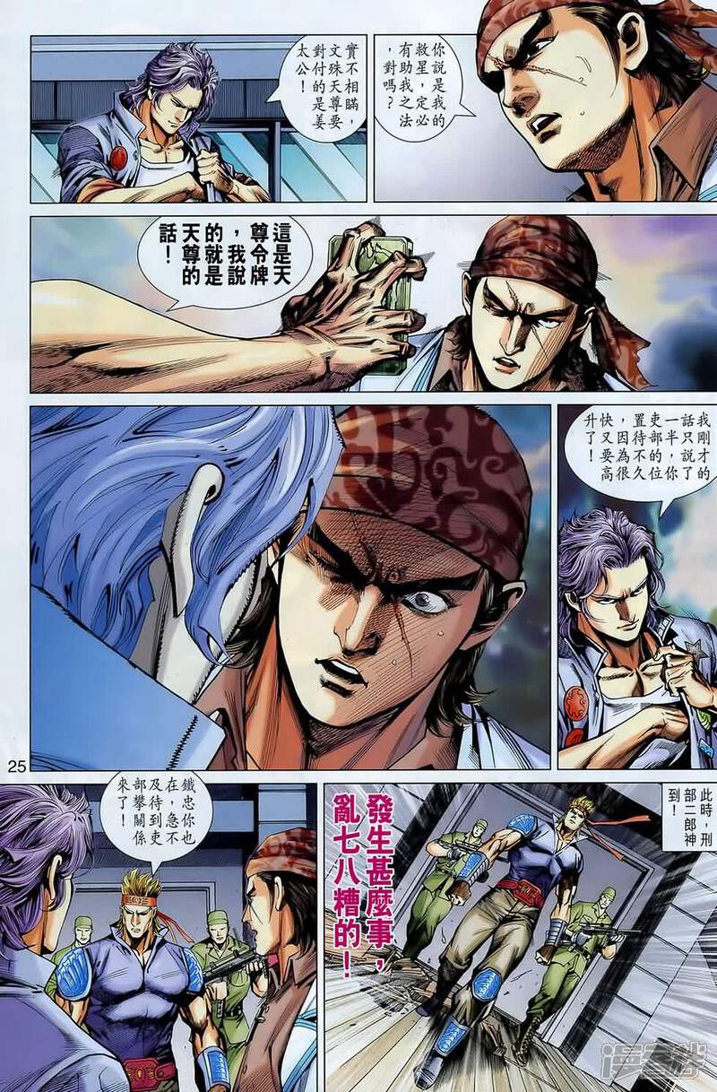 【新著龙虎门】漫画-（第547话）章节漫画下拉式图片-第22张图片