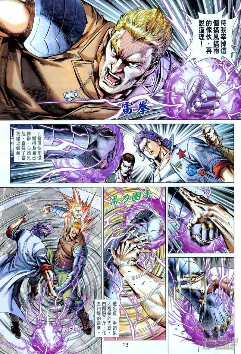 【新著龙虎门】漫画-（第549话）章节漫画下拉式图片-第12张图片