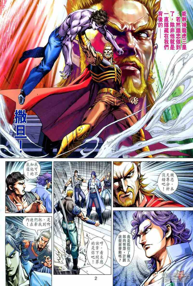 【新著龙虎门】漫画-（第550话）章节漫画下拉式图片-第2张图片