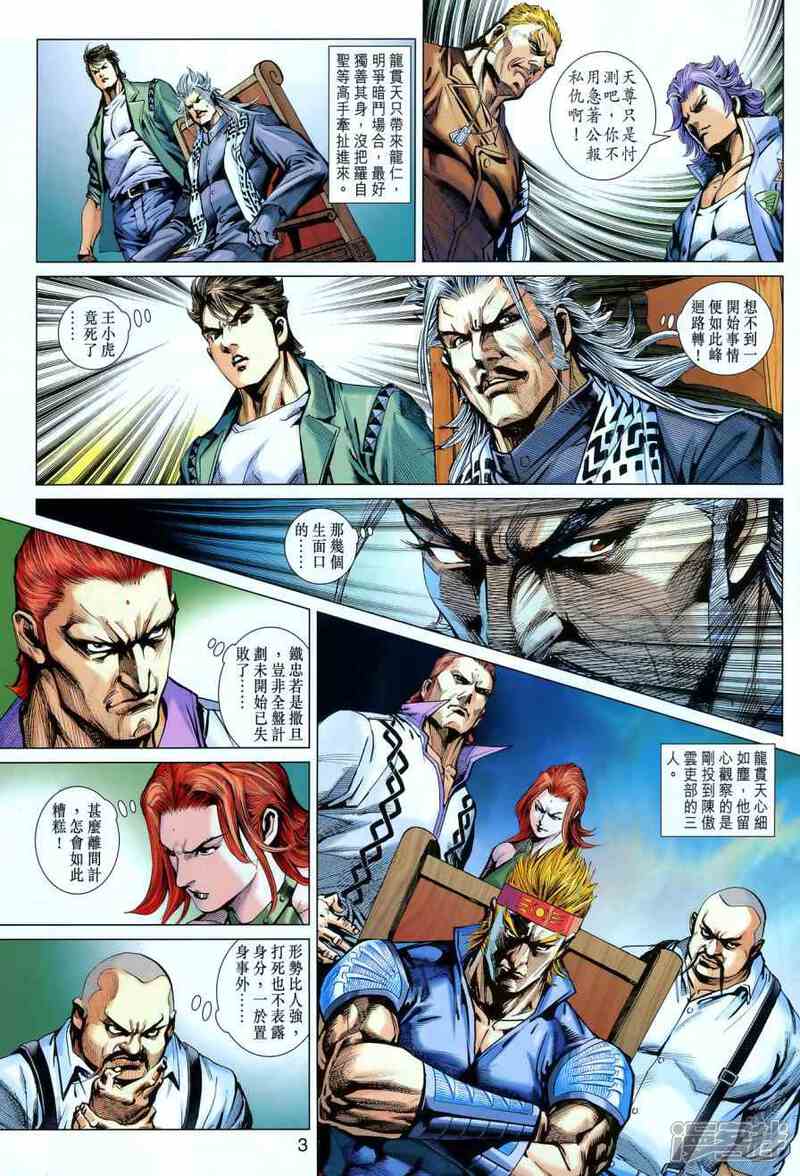 【新著龙虎门】漫画-（第550话）章节漫画下拉式图片-第3张图片