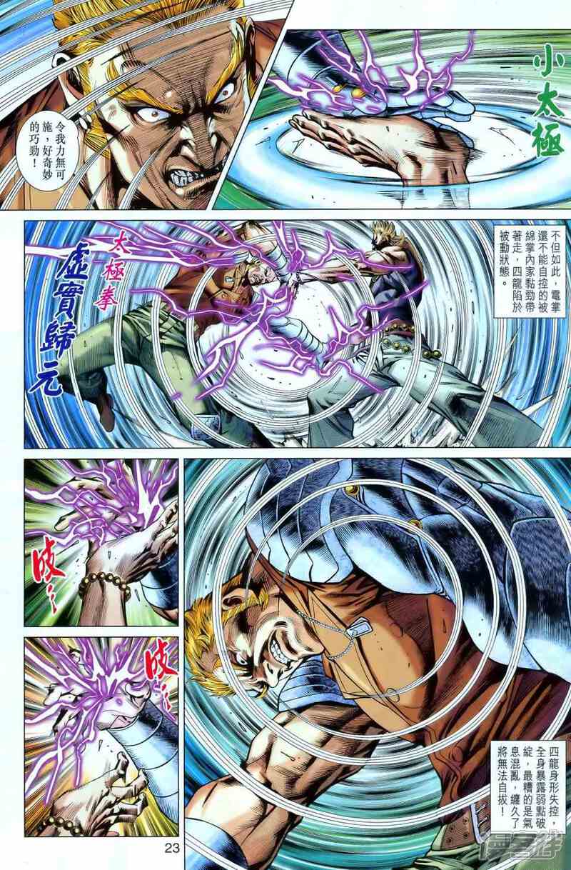 【新著龙虎门】漫画-（第549话）章节漫画下拉式图片-第21张图片