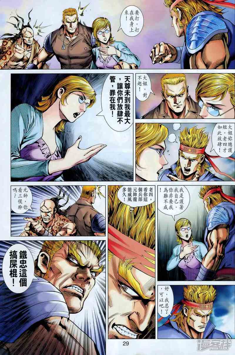 【新著龙虎门】漫画-（第548话）章节漫画下拉式图片-第28张图片