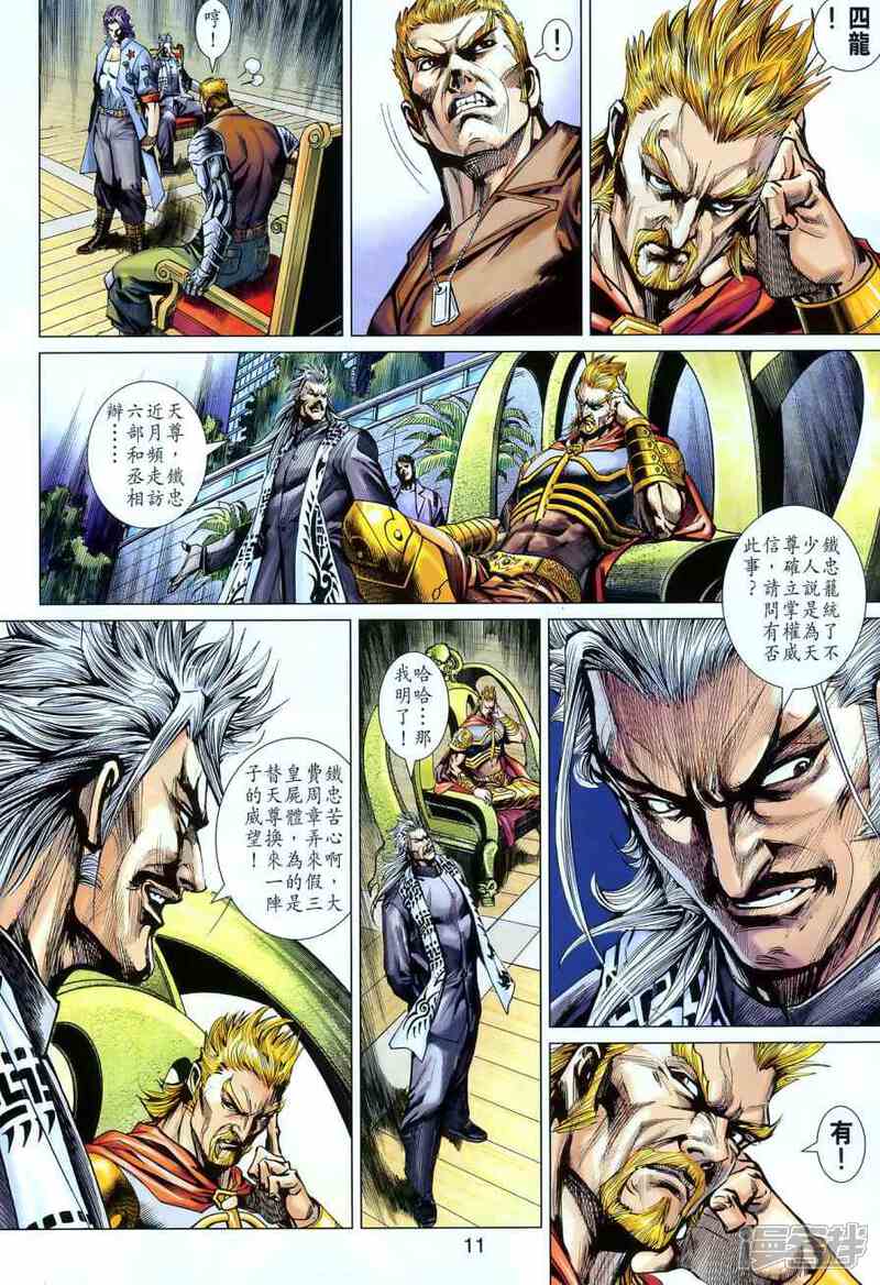 【新著龙虎门】漫画-（第550话）章节漫画下拉式图片-第11张图片